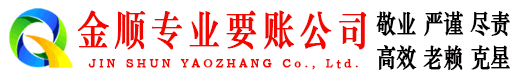 汉南金顺清债公司